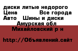 диски литые недорого › Цена ­ 8 000 - Все города Авто » Шины и диски   . Амурская обл.,Михайловский р-н